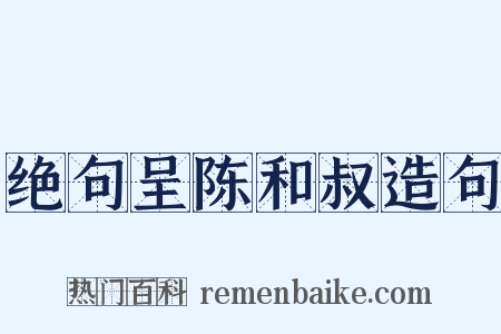 绝句呈陈和叔造句是什么意思的图片